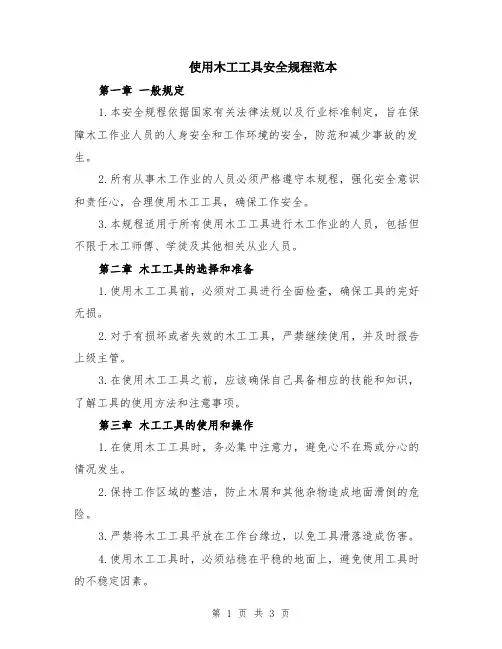 使用木工工具安全规程范本