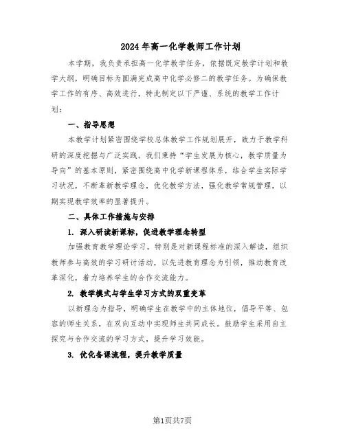 2024年高一化学教师工作计划（四篇）