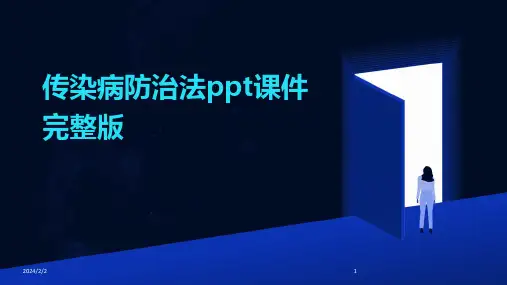 2024年度传染病防治法ppt课件完整版