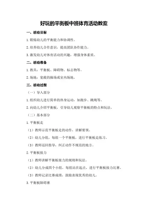 好玩的平衡板中班体育活动教案