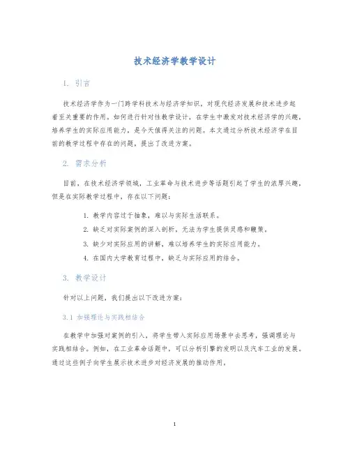 技术经济学教学设计