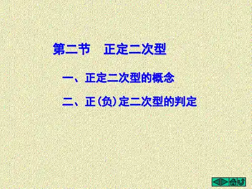 线性代数 正定二次型ppt课件