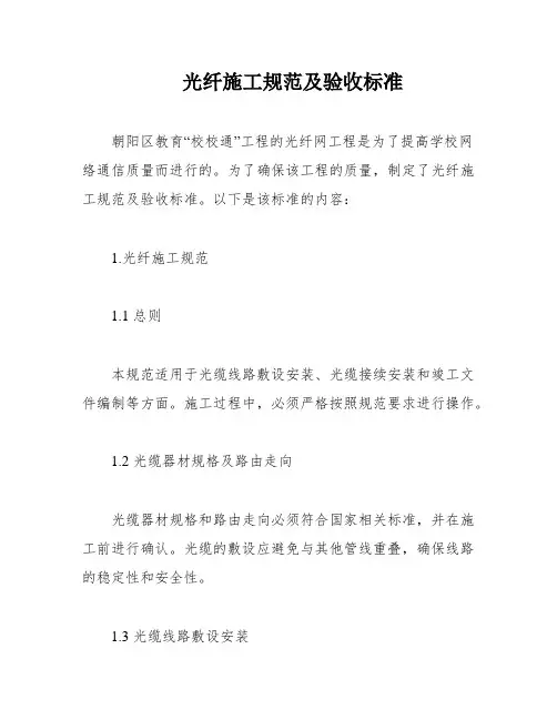 光纤施工规范及验收标准