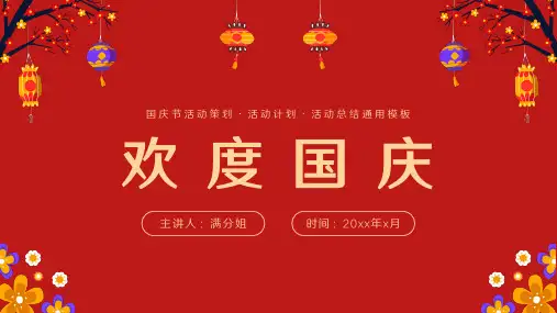 欢度国庆国庆节活动策划通用PPT模版
