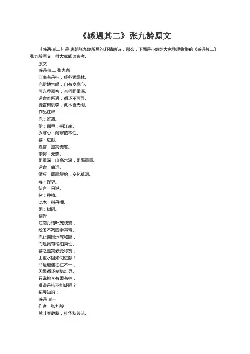 《感遇其二》张九龄原文