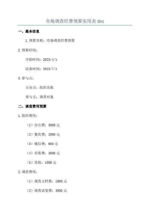市场调查经费预算实用表doc