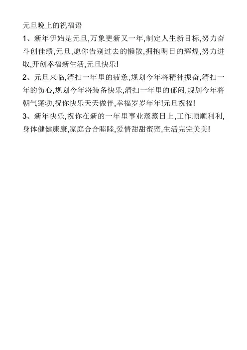 元旦晚上的祝福语
