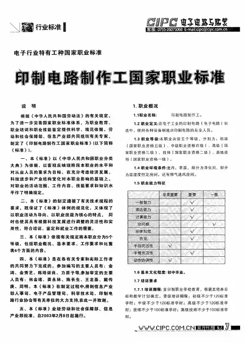 电子行业特有工种国家职业标准 印制电路制作工国家职业标准