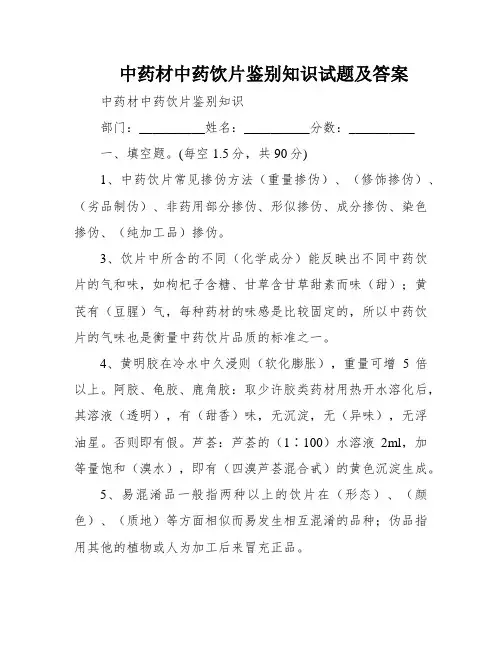 中药材中药饮片鉴别知识试题及答案