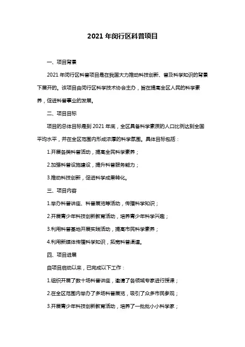 2021年闵行区科普项目