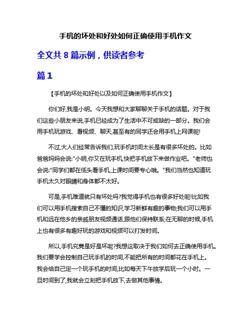 手机的坏处和好处如何正确使用手机作文