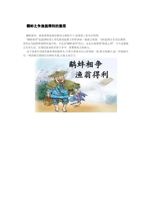 鹬蚌之争渔翁得利的意思