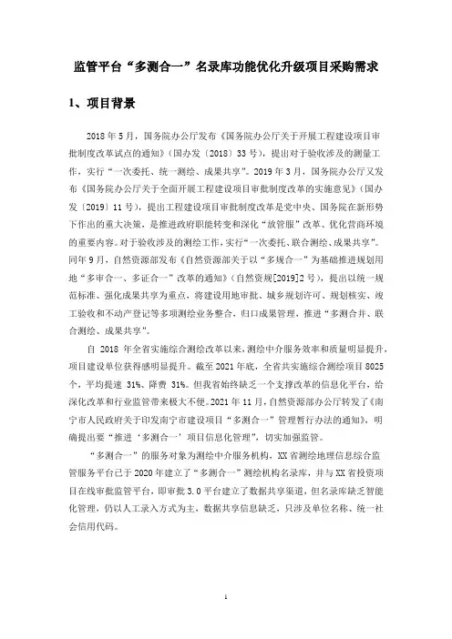 监管平台“多测合一”名录库功能优化升级项目采购需求