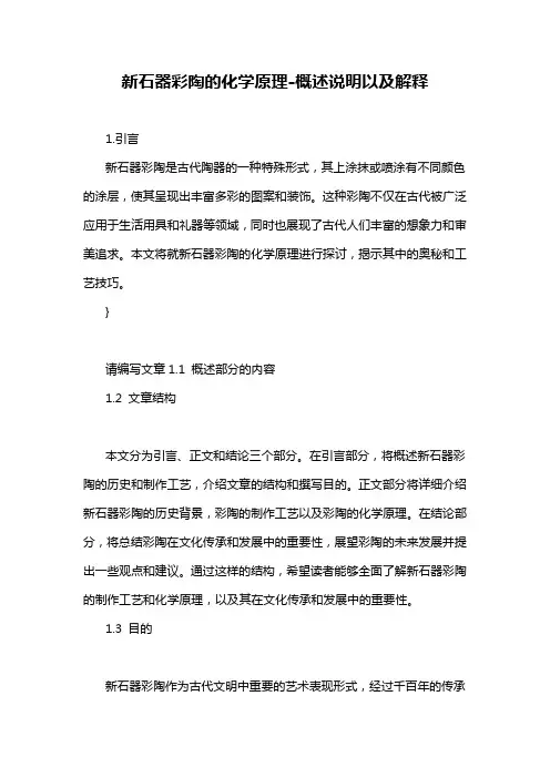 新石器彩陶的化学原理-概述说明以及解释