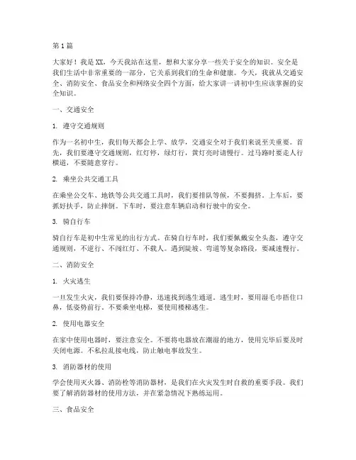 初中生安全知识演讲稿(3篇)