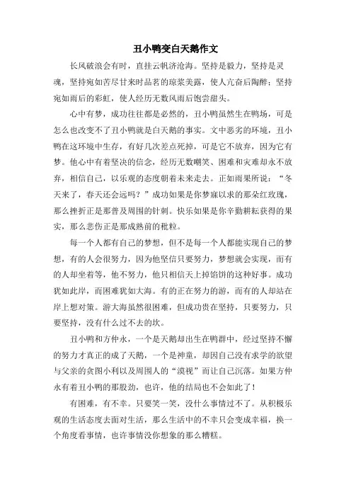 丑小鸭变白天鹅作文