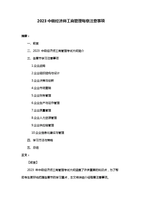 2023中级经济师工商管理每章注意事项