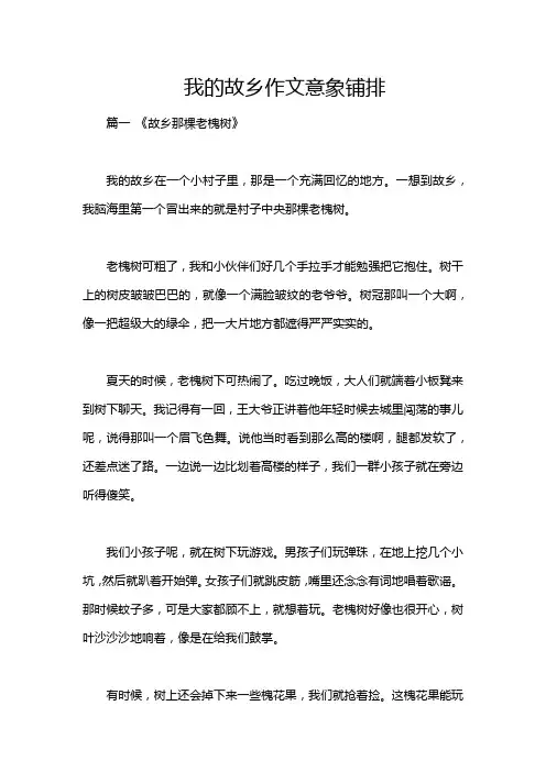我的故乡作文意象铺排