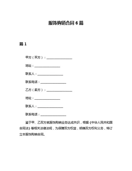 服饰购销合同6篇