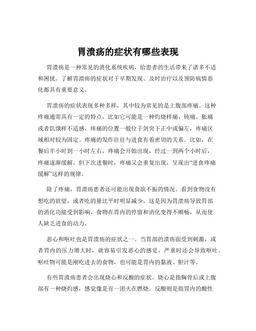 胃溃疡的症状有哪些表现