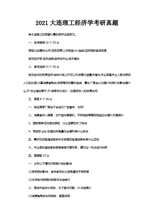 2021大连理工经济学考研真题