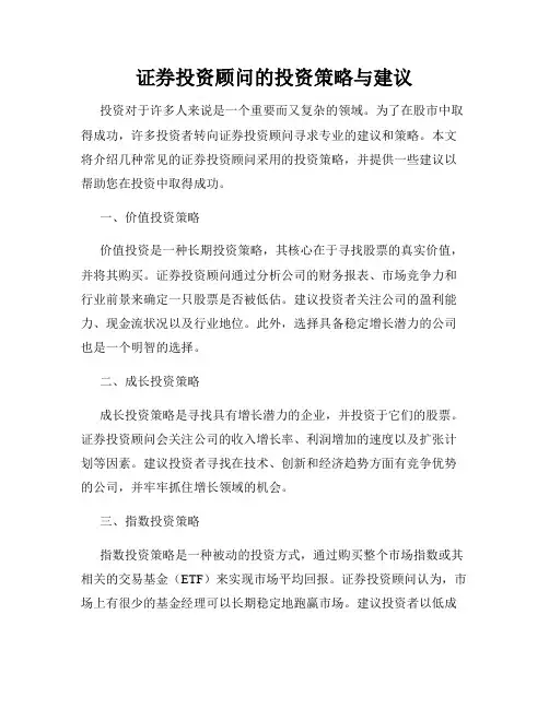 证券投资顾问的投资策略与建议