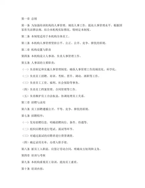 培训机构人事管理制度范本