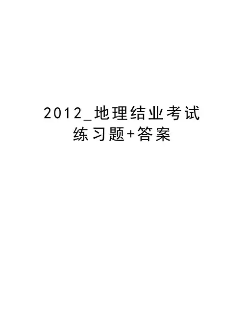 最新_地理结业考试练习题+答案汇总