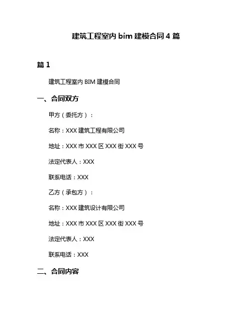 建筑工程室内bim建模合同4篇