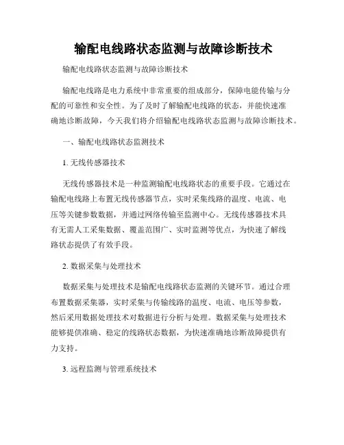  输配电线路状态监测与故障诊断技术