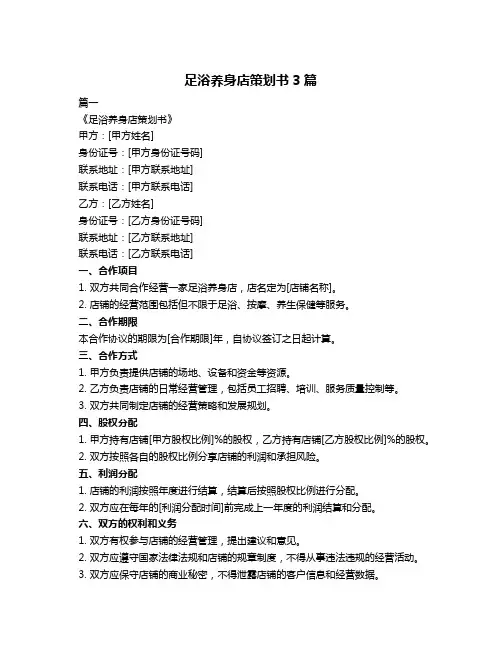 足浴养身店策划书3篇