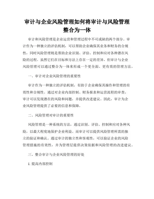 审计与企业风险管理如何将审计与风险管理整合为一体