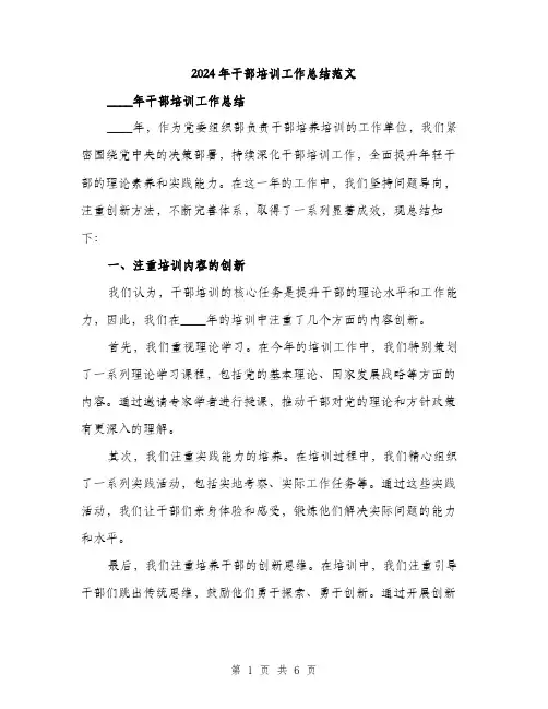 2024年干部培训工作总结范文(二篇)