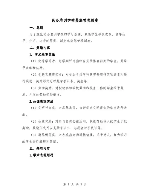 民办培训学校奖惩管理制度（3篇）