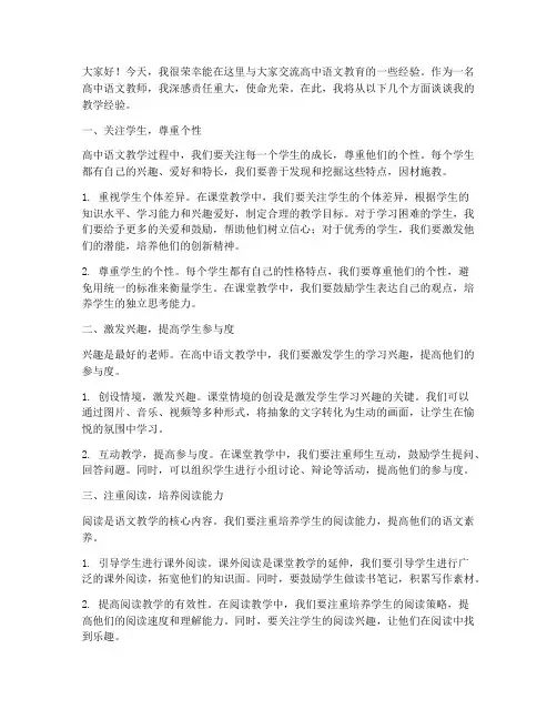 高中语文教育经验交流发言稿
