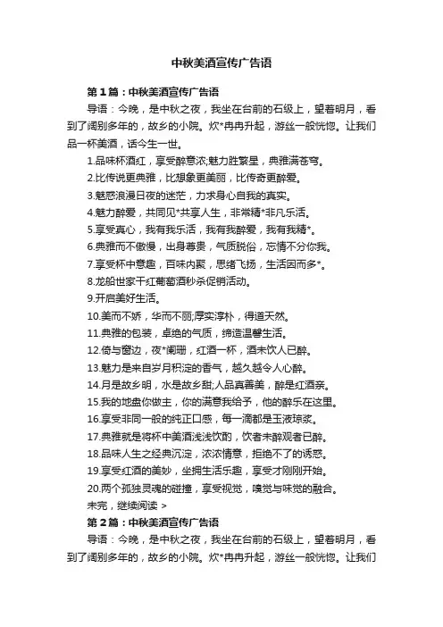 中秋美酒宣传广告语