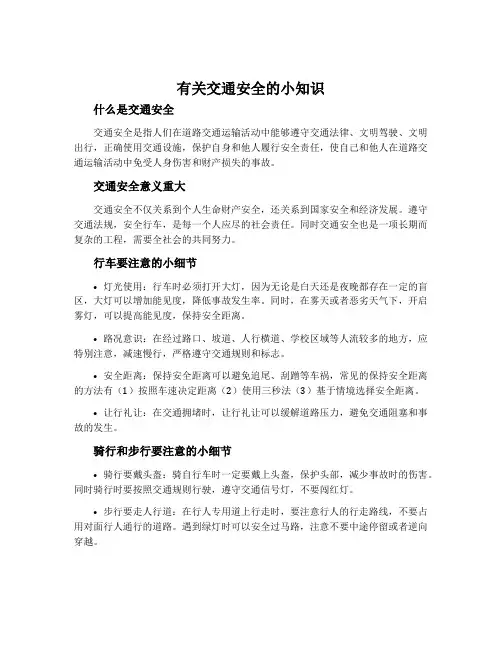有关交通安全的小知识