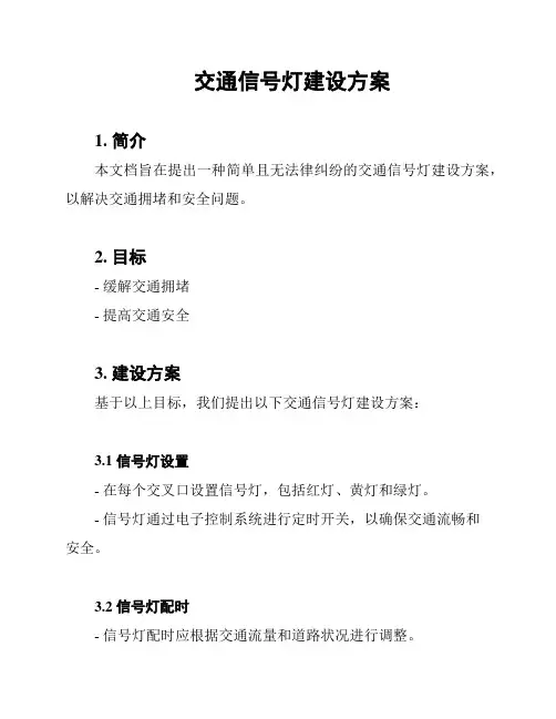 交通信号灯建设方案
