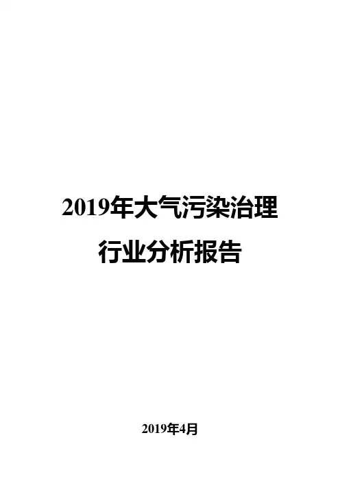 2019年大气污染治理行业分析报告