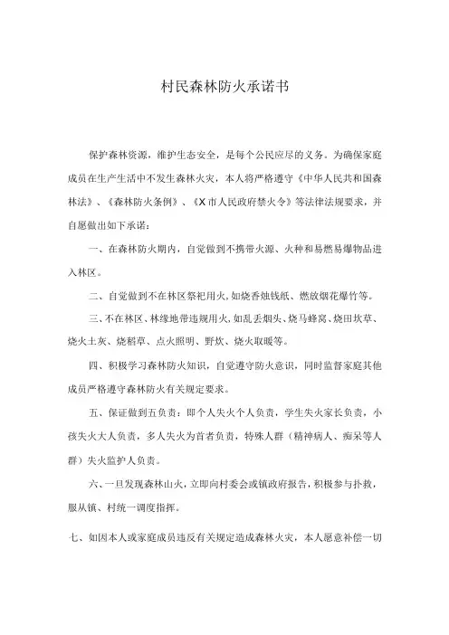村民森林防火承诺书实用模板