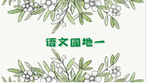 一年级上册《语文园地一》