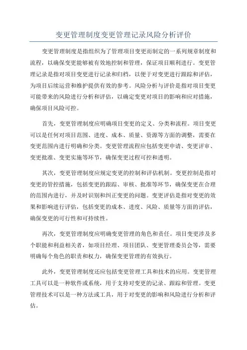 变更管理制度变更管理记录风险分析评价