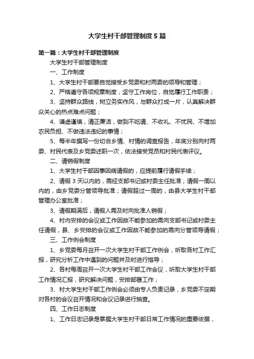 大学生村干部管理制度5篇