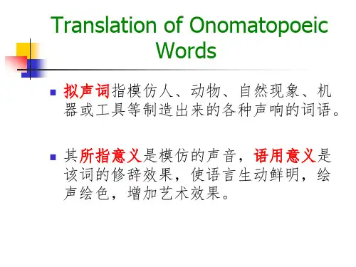 翻译难点声色词讲诉