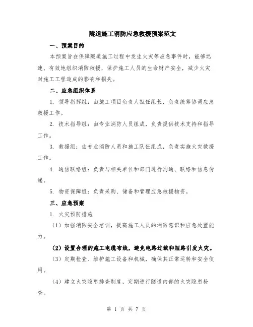 隧道施工消防应急救援预案范文（二篇）