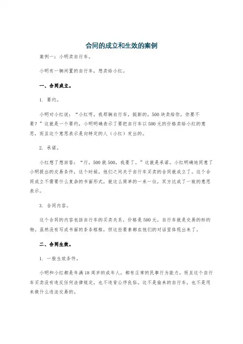 合同的成立和生效的案例