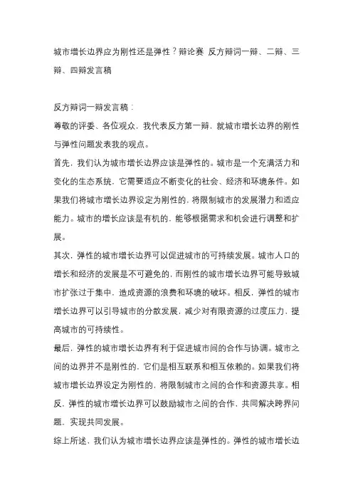 城市增长边界应为刚性还是弹性？辩论赛 反方辩词一辩、二辩、三辩、四辩发言稿