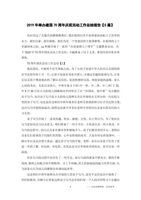 2019年举办建国70周年庆祝活动工作总结报告【5篇】