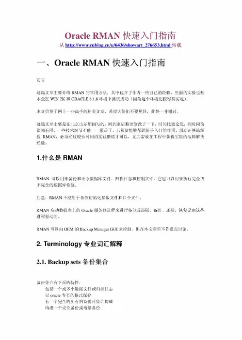 Oracle_RMAN快速入门