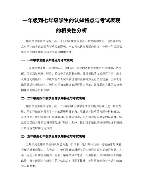 一年级到七年级学生的认知特点与考试表现的相关性分析